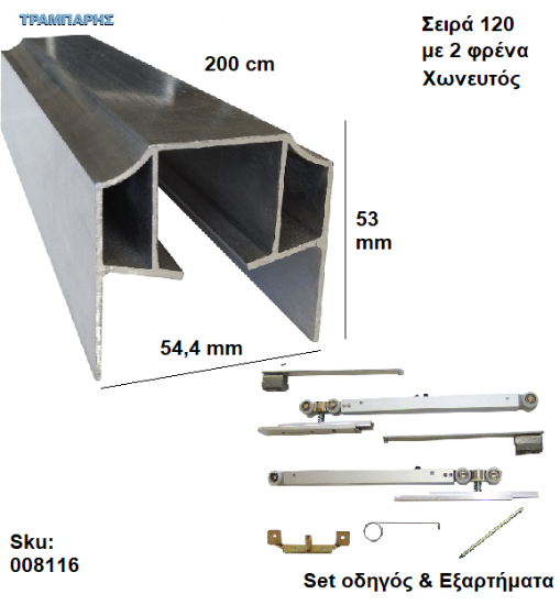 Picture of ΟΔΗΓΟΣ Νο 100 ''ΣΥΡΤΕΞ'' L: 200 cm  (μαζί με εξαρτήματα) & 2 ΦΡΕΝΑ ΑΒΑΦΟ Αλουμίνιο , Για χωνευτή Πόρτα, Σειρά 120