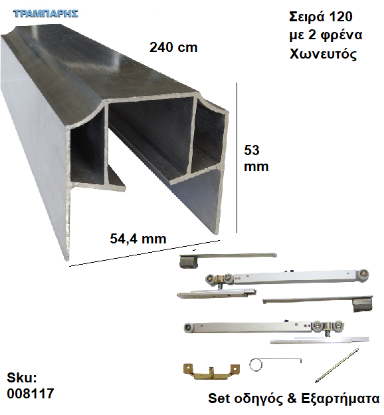 Picture of ΟΔΗΓΟΣ Νο 120 ''ΣΥΡΤΕΞ'' L: 240 cm  (μαζί με εξαρτήματα) & 2 ΦΡΕΝΑ ΑΒΑΦΟ Αλουμίνιο , Για χωνευτή Πόρτα, Σειρά 120