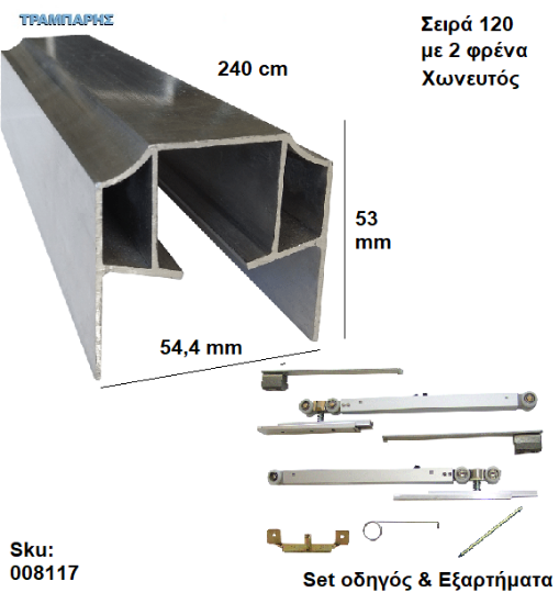 Picture of ΟΔΗΓΟΣ Νο 120 ''ΣΥΡΤΕΞ'' L: 240 cm  (μαζί με εξαρτήματα) & 2 ΦΡΕΝΑ ΑΒΑΦΟ Αλουμίνιο , Για χωνευτή Πόρτα, Σειρά 120