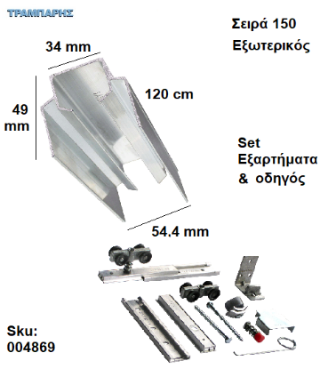 Εικόνα της ΟΔΗΓΟΣ Νο 060 ΣΕΙΡΑ 150 ''ΣΥΡΤΕΞ'' L: 120 cm ΣΥΡΟΜΕΝΩΝ ΠΟΡΤΩΝ ΑΛΟΥΜΙΝΙΟ-0864