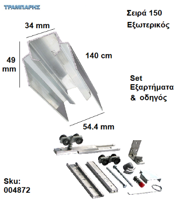 Εικόνα της ΟΔΗΓΟΣ Νο 070 ΣΕΙΡΑ 150 ''ΣΥΡΤΕΞ'' L: 140 cm ΣΥΡΟΜΕΝΩΝ ΠΟΡΤΩΝ ΑΛΟΥΜΙΝΙΟ-0864