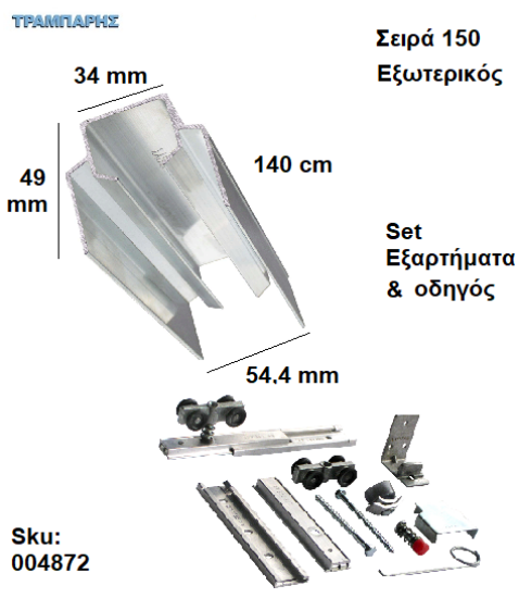 Picture of ΟΔΗΓΟΣ Νο 070 ΣΕΙΡΑ 150 ''ΣΥΡΤΕΞ'' L: 140 cm ΣΥΡΟΜΕΝΩΝ ΠΟΡΤΩΝ ΑΛΟΥΜΙΝΙΟ-0864