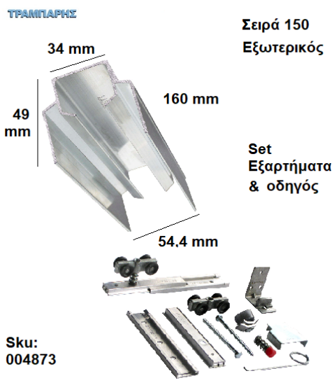 Picture of ΟΔΗΓΟΣ Νο 080 ΣΕΙΡΑ 150 ''ΣΥΡΤΕΞ'' L: 160 cm ΣΥΡΟΜΕΝΩΝ ΠΟΡΤΩΝ ΑΛΟΥΜΙΝΙΟ-0864