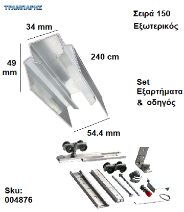 Εικόνα της ΟΔΗΓΟΣ Νο 120 ΣΕΙΡΑ 150 ''ΣΥΡΤΕΞ'' L: 240 cm ΣΥΡΟΜΕΝΩΝ ΠΟΡΤΩΝ ΑΛΟΥΜΙΝΙΟ-0864