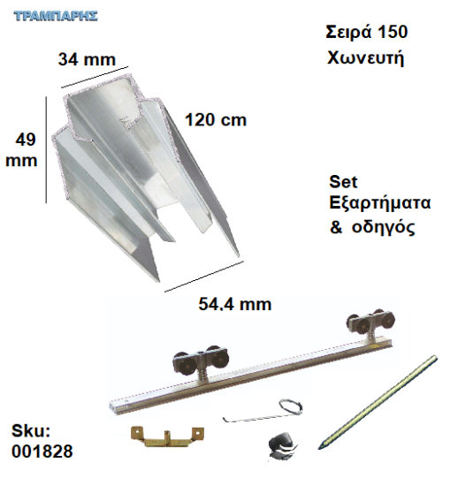 Picture of ΟΔΗΓΟΣ Νο 060 ''ΣΥΡΤΕΞ'' L: 120 cm (μαζί με εξαρτήματα) ΑΒΑΦΟ ΑΛΟΥΜΙΝΙΟ, Για χωνευτή Πόρτα, Σειρά 150