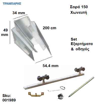 Picture of ΟΔΗΓΟΣ Νο 100 ''ΣΥΡΤΕΞ'' L: 200 cm (μαζί με εξαρτήματα) ΑΒΑΦΟ ΑΛΟΥΜΙΝΙΟ, Για χωνευτή Πόρτα, Σειρά 150