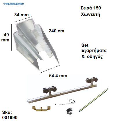 Picture of ΟΔΗΓΟΣ Νο 120 ''ΣΥΡΤΕΞ'' L: 240 cm (μαζί με εξαρτήματα) ΑΒΑΦΟ ΑΛΟΥΜΙΝΙΟ, Για χωνευτή Πόρτα, Σειρά 150