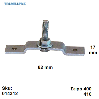 Εικόνα της Πλακάκι στήριξης 82x17 mm (μικρό) , βίδα, παξιμάδι, Σειρά 400-410
