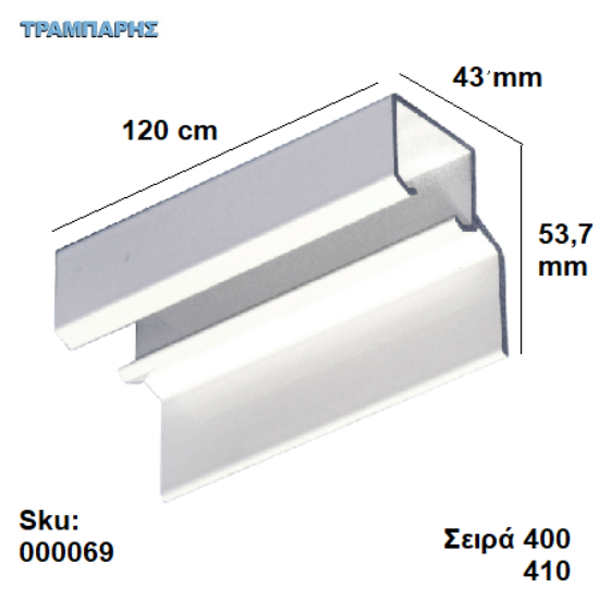 Picture of ΟΔΗΓΟΣ Νο   60  ''ΣΥΡΤΕΞ'' L: 120 cm ΣΥΡΟΜΕΝΩΝ ΠΟΡΤΩΝ ΑΒΑΦΟ ΑΛΟΥΜΙΝΙΟ, Σειρά 40 με πλαινό στήριξης