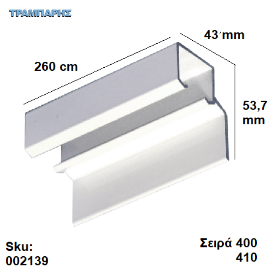 Εικόνα της ΟΔΗΓΟΣ Νο 130  ''ΣΥΡΤΕΞ'' L: 260 cm ΣΥΡΟΜΕΝΩΝ ΠΟΡΤΩΝ ΑΒΑΦΟ ΑΛΟΥΜΙΝΙΟ, Σειρά 400 (50 Kg) , Σειρα 410 (90 Kg) με πλαινό στήριξης