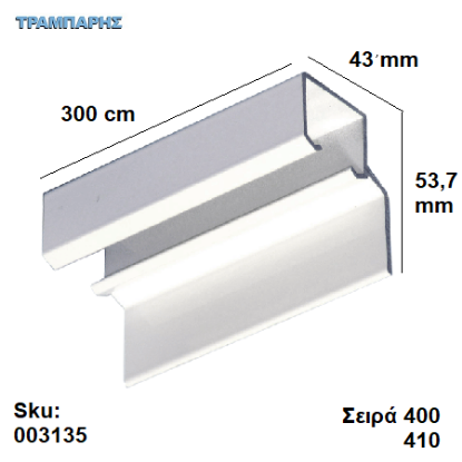 Picture of ΟΔΗΓΟΣ Νο 150  ''ΣΥΡΤΕΞ'' L: 300 cm ΣΥΡΟΜΕΝΩΝ ΠΟΡΤΩΝ ΑΒΑΦΟ ΑΛΟΥΜΙΝΙΟ, Σειρά 400 (50 Kg) , Σειρα 410 (90 Kg) με πλαινό στήριξης