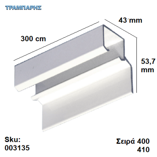 Εικόνα της ΟΔΗΓΟΣ Νο 150  ''ΣΥΡΤΕΞ'' L: 300 cm ΣΥΡΟΜΕΝΩΝ ΠΟΡΤΩΝ ΑΒΑΦΟ ΑΛΟΥΜΙΝΙΟ, Σειρά 400 (50 Kg) , Σειρα 410 (90 Kg) με πλαινό στήριξης