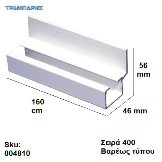 Εικόνα της ΟΔΗΓΟΣ Νο   80  L: 160 cm Συρόμενης πόρτας, ΑΒΑΦΟ ΑΛΟΥΜΙΝΙΟ, Σειρά 400 (120 Kg) Βαρέως τύπου, Συρτεξ