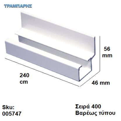 Picture of ΟΔΗΓΟΣ Νο 120  L: 240 cm Συρόμενης πόρτας, ΑΒΑΦΟ ΑΛΟΥΜΙΝΙΟ, Σειρά 400 (120 Kg) Βαρέως τύπου, Συρτεξ