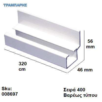 Picture of ΟΔΗΓΟΣ Νο 160  L: 320 cm Συρόμενης πόρτας, ΑΒΑΦΟ ΑΛΟΥΜΙΝΙΟ, Σειρά 400 (120 Kg) Βαρέως τύπου, Συρτεξ