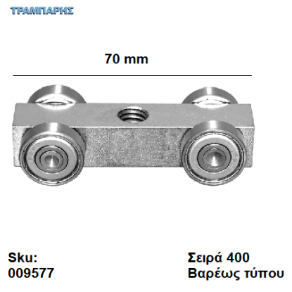 Εικόνα της ΡΟΔΑ με ρουλεμάν κλειστού τύπου 70x27 mm, Σειρά 400-ΒΤ