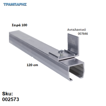 Picture of ΟΔΗΓΟΣ Νο 060 ΣΕΙΡΑ 100 ''ΝΕΟΣΥΡ'' L: 120 cm ΣΥΡΟΜΕΝΩΝ ΠΟΡΤΩΝ ΑΒΑΦΟ ΑΛΟΥΜΙΝΙΟ 