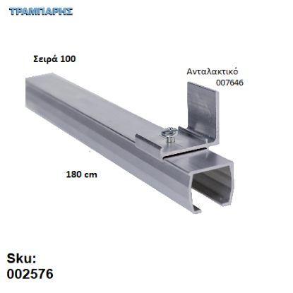 Picture of ΟΔΗΓΟΣ Νο 090 ΣΕΙΡΑ 100 ''ΝΕΟΣΥΡ'' L: 180 cm ΣΥΡΟΜΕΝΩΝ ΠΟΡΤΩΝ ΑΒΑΦΟ ΑΛΟΥΜΙΝΙΟ 