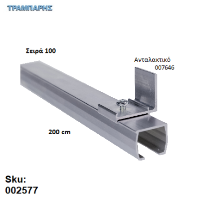 Picture of ΟΔΗΓΟΣ Νο 100 ΣΕΙΡΑ 100 ''ΝΕΟΣΥΡ'' L: 200 cm ΣΥΡΟΜΕΝΩΝ ΠΟΡΤΩΝ ΑΒΑΦΟ ΑΛΟΥΜΙΝΙΟ 