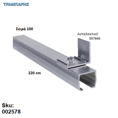 Picture of ΟΔΗΓΟΣ Νο 110 ΣΕΙΡΑ 100 ''ΝΕΟΣΥΡ'' L: 220 cm ΣΥΡΟΜΕΝΩΝ ΠΟΡΤΩΝ ΑΒΑΦΟ ΑΛΟΥΜΙΝΙΟ 