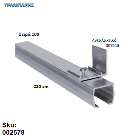 Picture of ΟΔΗΓΟΣ Νο 110 ΣΕΙΡΑ 100 ''ΝΕΟΣΥΡ'' L: 220 cm ΣΥΡΟΜΕΝΩΝ ΠΟΡΤΩΝ ΑΒΑΦΟ ΑΛΟΥΜΙΝΙΟ 