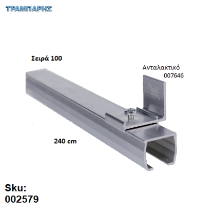 Picture of ΟΔΗΓΟΣ Νο 120 ΣΕΙΡΑ 100 ''ΝΕΟΣΥΡ'' L: 240 cm ΣΥΡΟΜΕΝΩΝ ΠΟΡΤΩΝ ΑΒΑΦΟ ΑΛΟΥΜΙΝΙΟ 