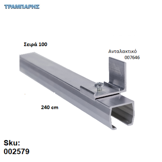 Picture of ΟΔΗΓΟΣ Νο 120 ΣΕΙΡΑ 100 ''ΝΕΟΣΥΡ'' L: 240 cm ΣΥΡΟΜΕΝΩΝ ΠΟΡΤΩΝ ΑΒΑΦΟ ΑΛΟΥΜΙΝΙΟ 