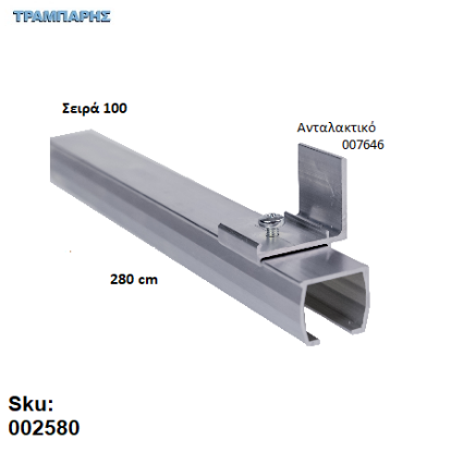Picture of ΟΔΗΓΟΣ Νο 140 ΣΕΙΡΑ 100 ''ΝΕΟΣΥΡ'' L: 280 cm ΣΥΡΟΜΕΝΩΝ ΠΟΡΤΩΝ ΑΒΑΦΟ ΑΛΟΥΜΙΝΙΟ 