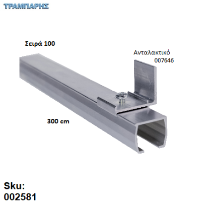 Picture of ΟΔΗΓΟΣ Νο 150 ΣΕΙΡΑ 100 ''ΝΕΟΣΥΡ'' L: 300 cm ΣΥΡΟΜΕΝΩΝ ΠΟΡΤΩΝ ΑΒΑΦΟ ΑΛΟΥΜΙΝΙΟ 