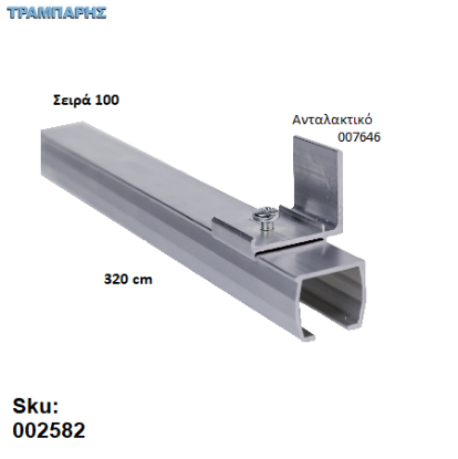 Picture of ΟΔΗΓΟΣ Νο 160 ΣΕΙΡΑ 100 ''ΝΕΟΣΥΡ'' L: 320 cm ΣΥΡΟΜΕΝΩΝ ΠΟΡΤΩΝ ΑΒΑΦΟ ΑΛΟΥΜΙΝΙΟ 