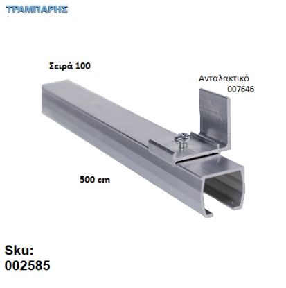 Picture of ΟΔΗΓΟΣ Νο 250 ΣΕΙΡΑ 100 ''ΝΕΟΣΥΡ'' L: 500 cm ΣΥΡΟΜΕΝΩΝ ΠΟΡΤΩΝ ΑΒΑΦΟ ΑΛΟΥΜΙΝΙΟ 