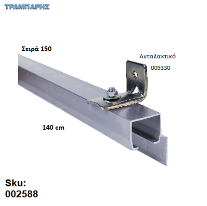 Picture of ΟΔΗΓΟΣ Νο 070 ΣΕΙΡΑ 150 ''ΝΕΟΣΥΡ'' L: 140 cm ΣΥΡΟΜΕΝΩΝ ΠΟΡΤΩΝ ΑΒΑΦΟ ΑΛΟΥΜΙΝΙΟ 