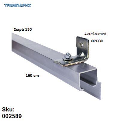 Picture of ΟΔΗΓΟΣ Νο 080 ΣΕΙΡΑ 150 ''ΝΕΟΣΥΡ'' L: 160 cm ΣΥΡΟΜΕΝΩΝ ΠΟΡΤΩΝ ΑΒΑΦΟ ΑΛΟΥΜΙΝΙΟ 