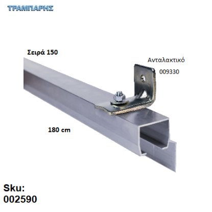 Picture of ΟΔΗΓΟΣ Νο 090 ΣΕΙΡΑ 150 ''ΝΕΟΣΥΡ'' L: 180 cm ΣΥΡΟΜΕΝΩΝ ΠΟΡΤΩΝ ΑΒΑΦΟ ΑΛΟΥΜΙΝΙΟ 