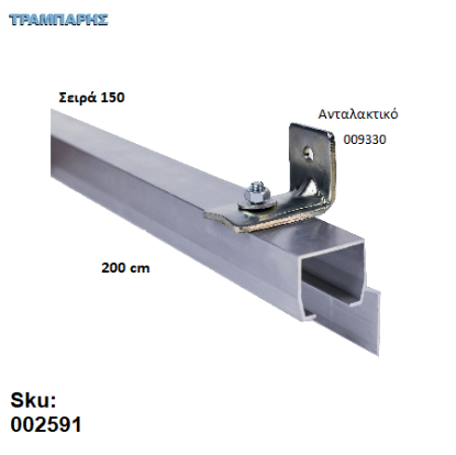 Picture of ΟΔΗΓΟΣ Νο 100 ΣΕΙΡΑ 150 ''ΝΕΟΣΥΡ'' L: 200 cm ΣΥΡΟΜΕΝΩΝ ΠΟΡΤΩΝ ΑΒΑΦΟ ΑΛΟΥΜΙΝΙΟ 