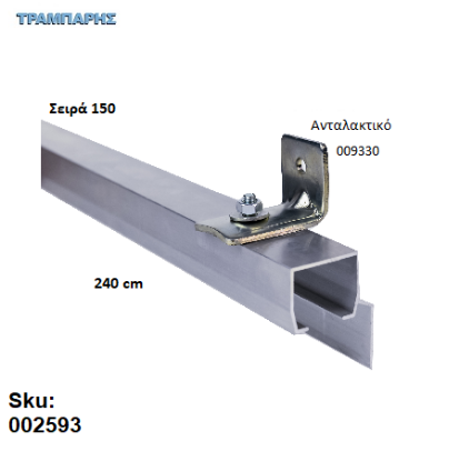 Picture of ΟΔΗΓΟΣ Νο 120 ΣΕΙΡΑ 150 ''ΝΕΟΣΥΡ'' L: 240 cm ΣΥΡΟΜΕΝΩΝ ΠΟΡΤΩΝ ΑΒΑΦΟ ΑΛΟΥΜΙΝΙΟ 