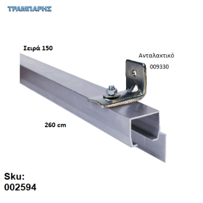 Picture of ΟΔΗΓΟΣ Νο 130 ΣΕΙΡΑ 150 ''ΝΕΟΣΥΡ'' L: 260 cm ΣΥΡΟΜΕΝΩΝ ΠΟΡΤΩΝ ΑΒΑΦΟ ΑΛΟΥΜΙΝΙΟ 