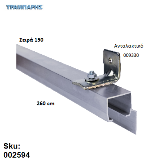 Εικόνα της ΟΔΗΓΟΣ Νο 130 ΣΕΙΡΑ 150 ''ΝΕΟΣΥΡ'' L: 260 cm ΣΥΡΟΜΕΝΩΝ ΠΟΡΤΩΝ ΑΒΑΦΟ ΑΛΟΥΜΙΝΙΟ 
