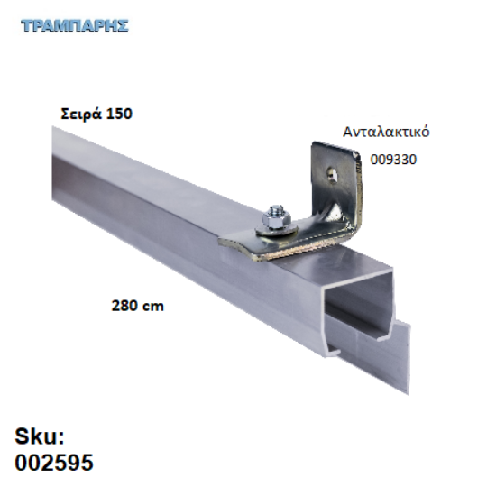 Εικόνα της ΟΔΗΓΟΣ Νο 140 ΣΕΙΡΑ 150 ''ΝΕΟΣΥΡ'' L: 280 cm ΣΥΡΟΜΕΝΩΝ ΠΟΡΤΩΝ ΑΒΑΦΟ ΑΛΟΥΜΙΝΙΟ 