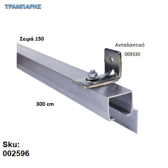 Picture of ΟΔΗΓΟΣ Νο 150 ΣΕΙΡΑ 150 ''ΝΕΟΣΥΡ'' L: 300 cm ΣΥΡΟΜΕΝΩΝ ΠΟΡΤΩΝ ΑΒΑΦΟ ΑΛΟΥΜΙΝΙΟ 