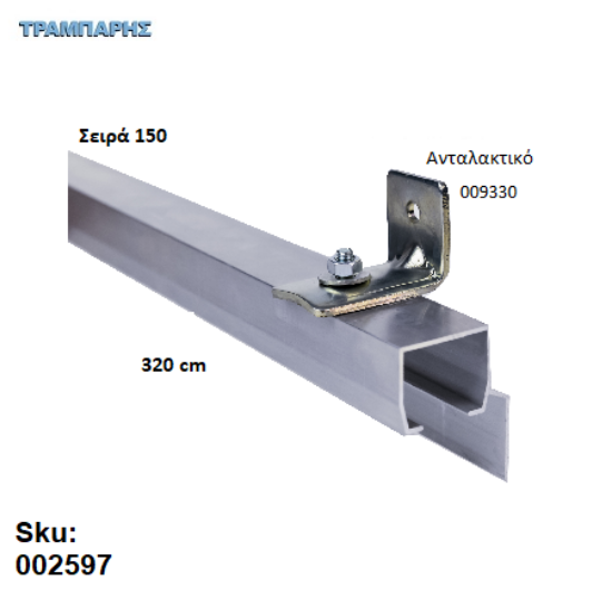 Εικόνα της ΟΔΗΓΟΣ Νο 160 ΣΕΙΡΑ 150 ''ΝΕΟΣΥΡ'' L: 320 cm ΣΥΡΟΜΕΝΩΝ ΠΟΡΤΩΝ ΑΒΑΦΟ ΑΛΟΥΜΙΝΙΟ 