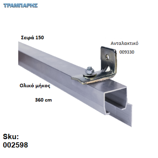 Εικόνα της ΟΔΗΓΟΣ Νο 180 ΣΕΙΡΑ 150 ''ΝΕΟΣΥΡ'' L: 360 cm ΣΥΡΟΜΕΝΩΝ ΠΟΡΤΩΝ ΑΒΑΦΟ ΑΛΟΥΜΙΝΙΟ 