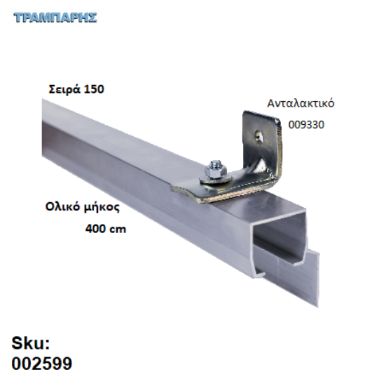 Εικόνα της ΟΔΗΓΟΣ Νο 200 ΣΕΙΡΑ 150 ''ΝΕΟΣΥΡ'' L: 400 cm ΣΥΡΟΜΕΝΩΝ ΠΟΡΤΩΝ ΑΒΑΦΟ ΑΛΟΥΜΙΝΙΟ 