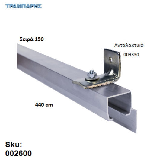 Εικόνα της ΟΔΗΓΟΣ Νο 220 ΣΕΙΡΑ 150 ''ΝΕΟΣΥΡ'' L: 440 cm ΣΥΡΟΜΕΝΩΝ ΠΟΡΤΩΝ ΑΒΑΦΟ ΑΛΟΥΜΙΝΙΟ 