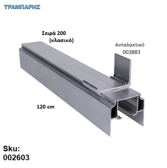 Εικόνα της ΟΔΗΓΟΣ Νο 060 ΣΕΙΡΑ 200 ''ΝΕΟΣΥΡ'' L: 120 cm ΣΥΡΟΜΕΝΩΝ ΠΟΡΤΩΝ ΑΒΑΦΟ ΑΛΟΥΜΙΝΙΟ 