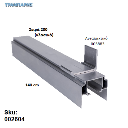 Εικόνα της ΟΔΗΓΟΣ Νο 070 ΣΕΙΡΑ 200 ''ΝΕΟΣΥΡ'' L: 140 cm ΣΥΡΟΜΕΝΩΝ ΠΟΡΤΩΝ ΑΒΑΦΟ ΑΛΟΥΜΙΝΙΟ 