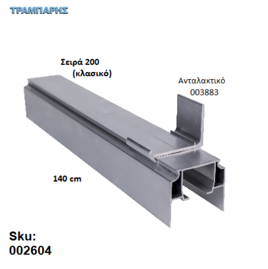 Εικόνα της ΟΔΗΓΟΣ Νο 070 ΣΕΙΡΑ 200 ''ΝΕΟΣΥΡ'' L: 140 cm ΣΥΡΟΜΕΝΩΝ ΠΟΡΤΩΝ ΑΒΑΦΟ ΑΛΟΥΜΙΝΙΟ 