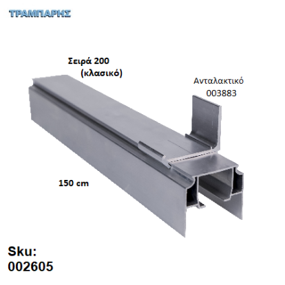 Εικόνα της ΟΔΗΓΟΣ Νο 075 ΣΕΙΡΑ 200 ''ΝΕΟΣΥΡ'' L: 150 cm ΣΥΡΟΜΕΝΩΝ ΠΟΡΤΩΝ ΑΒΑΦΟ ΑΛΟΥΜΙΝΙΟ 