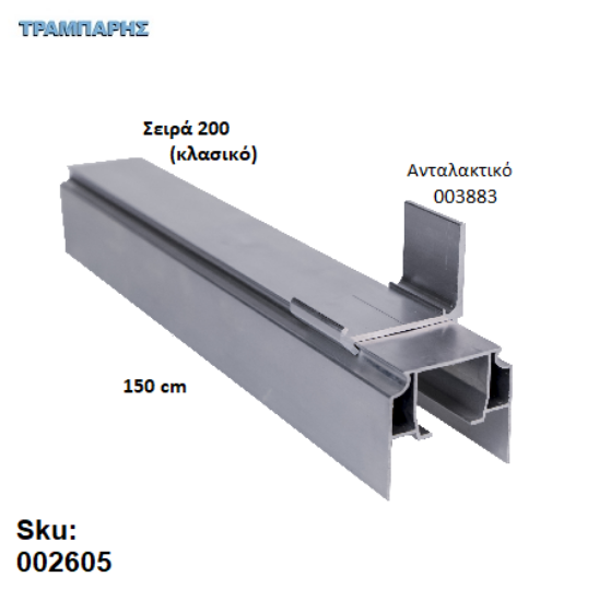 Εικόνα της ΟΔΗΓΟΣ Νο 075 ΣΕΙΡΑ 200 ''ΝΕΟΣΥΡ'' L: 150 cm ΣΥΡΟΜΕΝΩΝ ΠΟΡΤΩΝ ΑΒΑΦΟ ΑΛΟΥΜΙΝΙΟ 