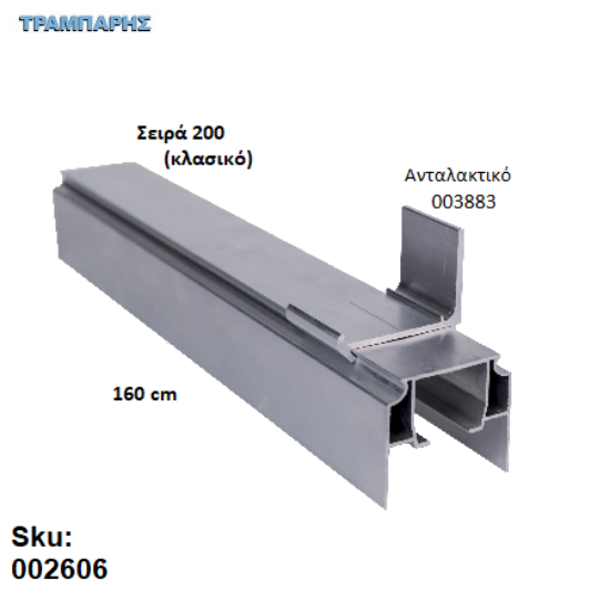 Εικόνα της ΟΔΗΓΟΣ Νο 080 ΣΕΙΡΑ 200 ''ΝΕΟΣΥΡ'' L: 160 cm ΣΥΡΟΜΕΝΩΝ ΠΟΡΤΩΝ ΑΒΑΦΟ ΑΛΟΥΜΙΝΙΟ 